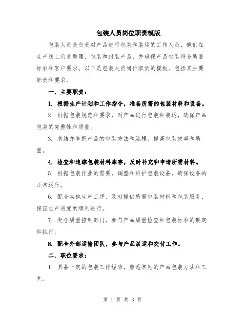 包装人员岗位职责模版