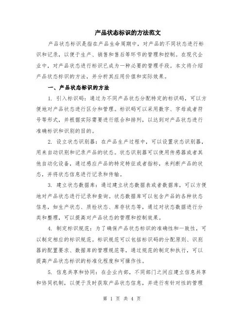 产品状态标识的方法范文