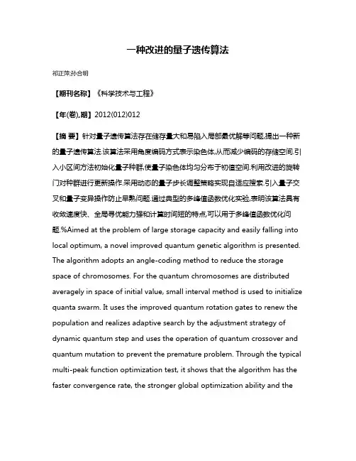 一种改进的量子遗传算法