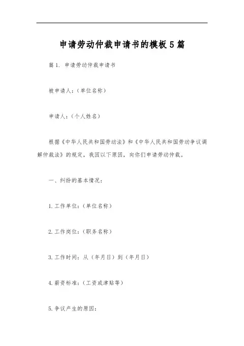 申请劳动仲裁申请书的模板5篇