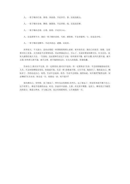 别为难自己,一辈子那么短,何苦呢？
