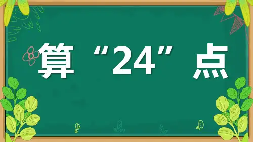 算“24”点课件