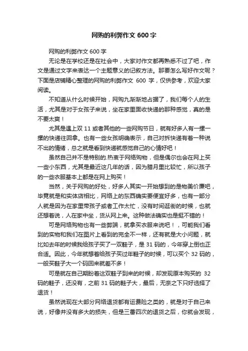 网购的利弊作文600字
