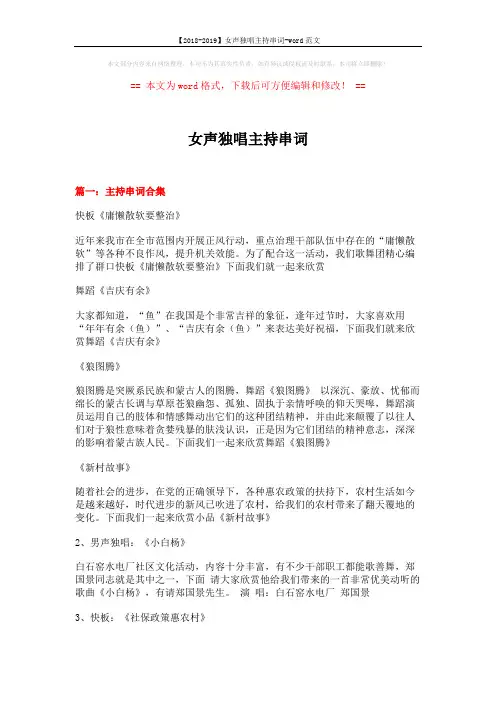【2018-2019】女声独唱主持串词-word范文 (11页)