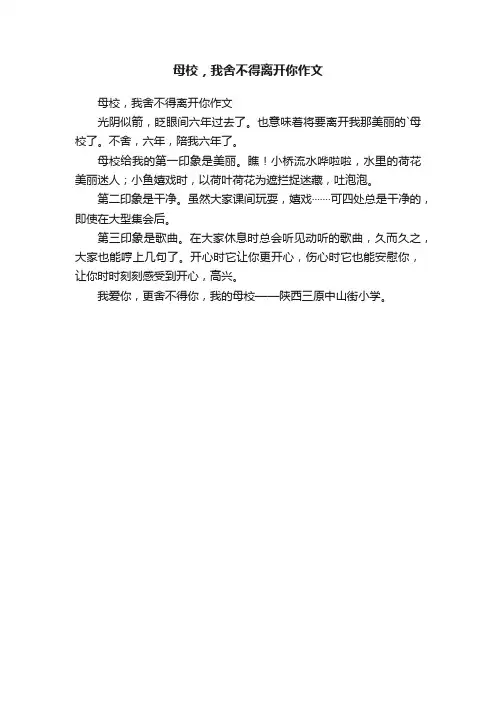 母校，我舍不得离开你作文