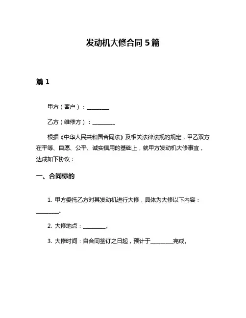发动机大修合同5篇
