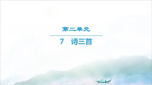 高中人教版语文必修二课件：第2单元 7 诗三首 