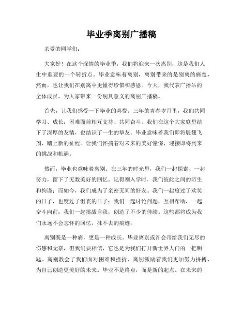 毕业季离别广播稿