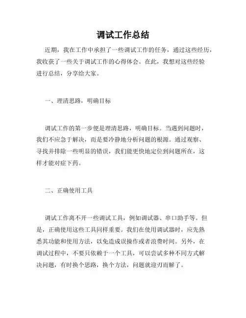 调试工作总结