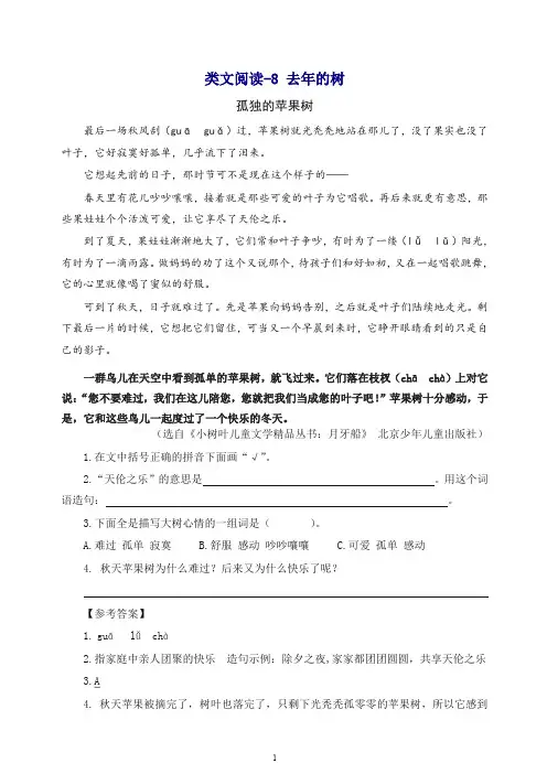 【最新】部编(统编版)三年级语文上册 类文阅读训练-8 去年的树(含答案).doc