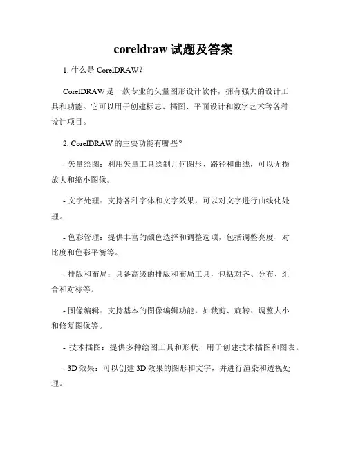 coreldraw试题及答案