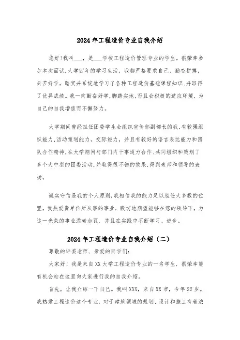 2024年工程造价专业自我介绍（三篇）