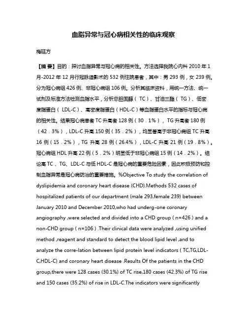 血脂异常与冠心病相关性的临床观察
