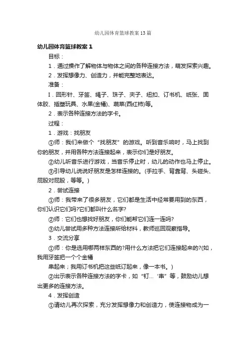 幼儿园体育篮球教案13篇