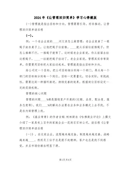 2024年《让管理回归简单》学习心得模版(2篇)