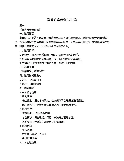 选秀方案策划书3篇