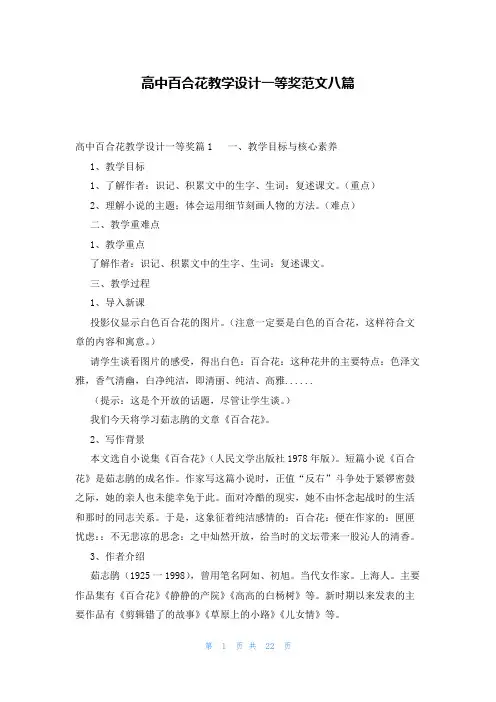 高中百合花教学设计一等奖范文八篇