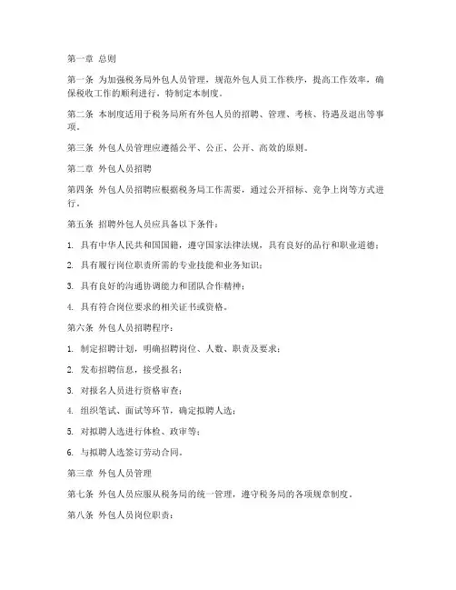 税务局外包人员管理制度