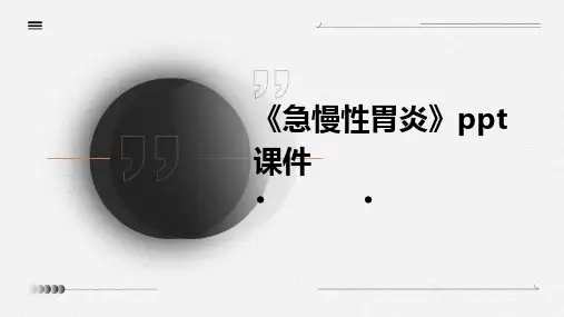 《急慢性胃炎》课件