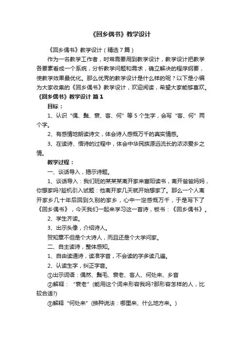 《回乡偶书》教学设计（精选7篇）