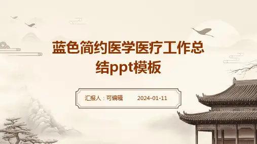 蓝色简约医学医疗工作总结PPT模板