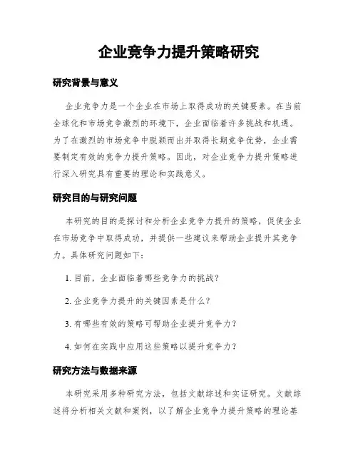 企业竞争力提升策略研究