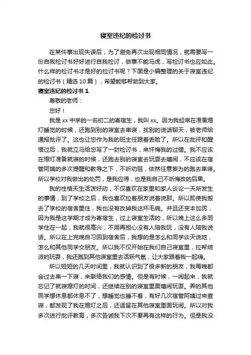关于寝室违纪的检讨书（精选10篇）