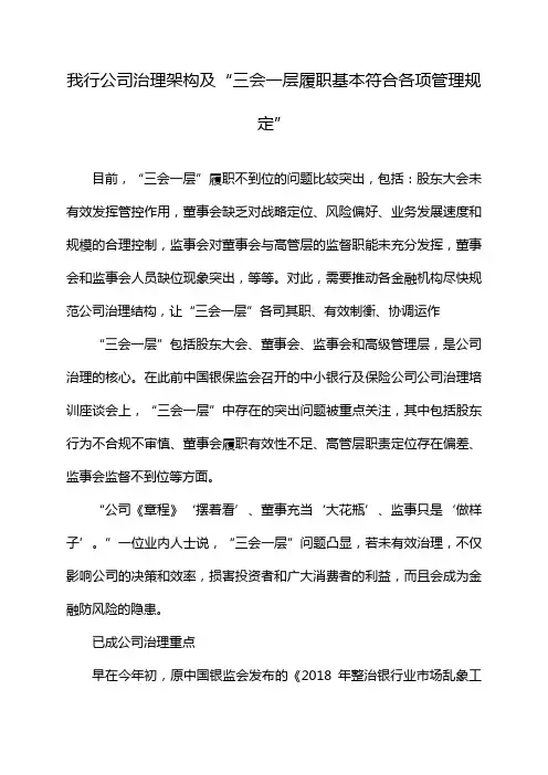 我行公司治理架构及“三会一层履职基本符合各项管理规定”
