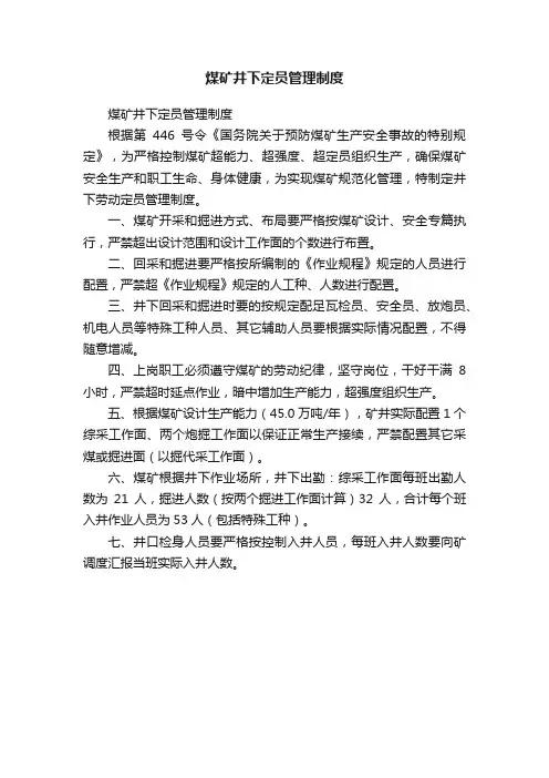 煤矿井下定员管理制度