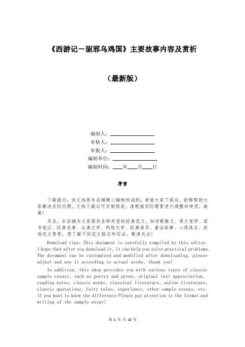 《西游记-驱邪乌鸡国》主要故事内容及赏析