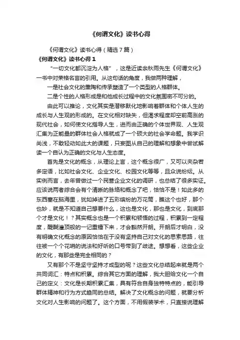 《何谓文化》读书心得（精选7篇）