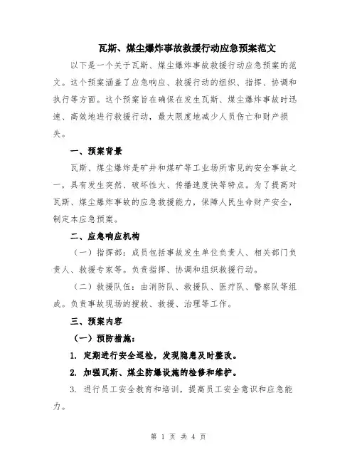 瓦斯、煤尘爆炸事故救援行动应急预案范文