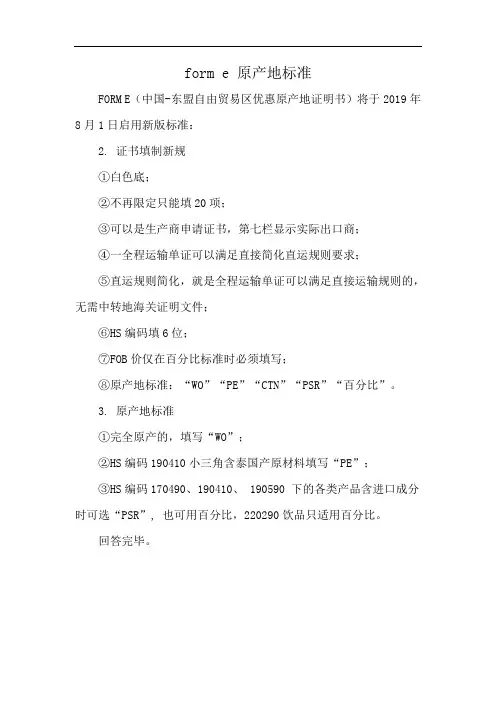 form e 原产地标准