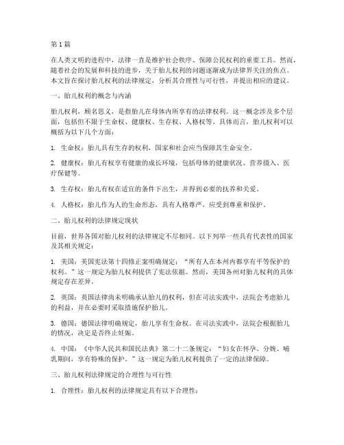 法律规定胎儿的权利(3篇)