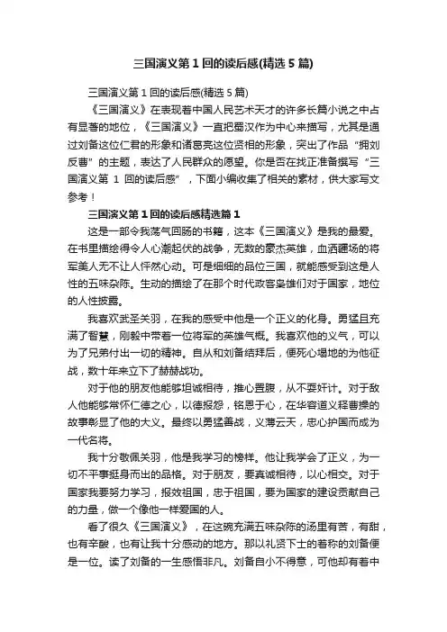 三国演义第1回的读后感（精选5篇）