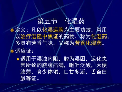 第五节 化湿药