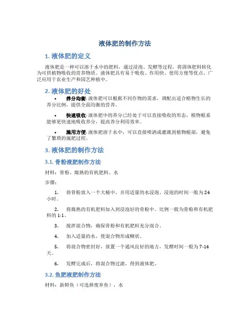液体肥的制作方法
