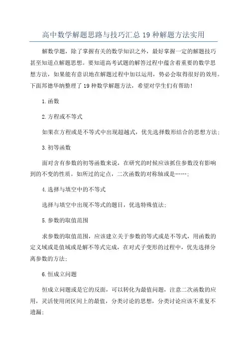 高中数学解题思路与技巧汇总19种解题方法实用