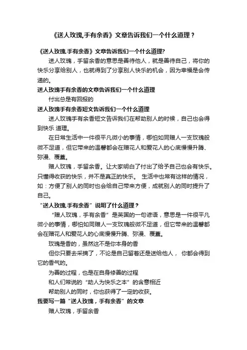 《送人玫瑰,手有余香》文章告诉我们一个什么道理？
