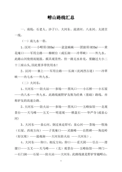 崂山路线汇总