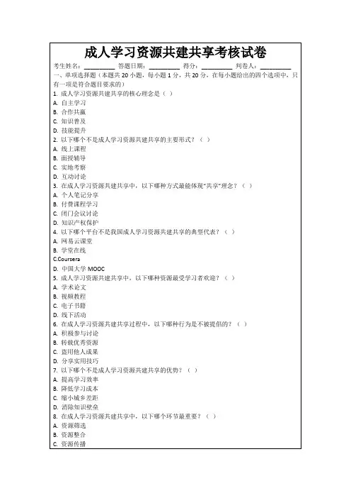 成人学习资源共建共享考核试卷