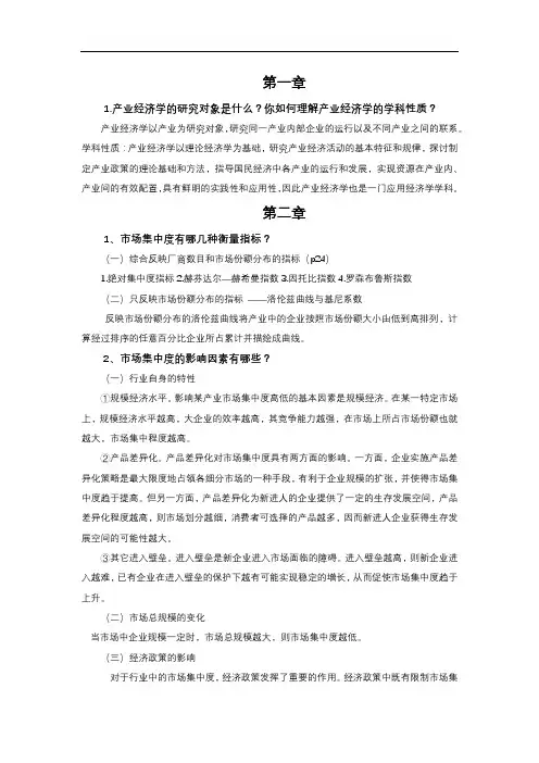 产业经济学干春晖课后习题1-14章整理