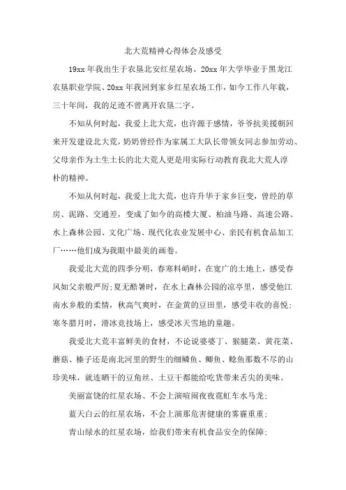 北大荒精神心得体会及感受