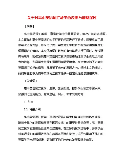 关于对高中英语词汇教学的反思与策略探讨