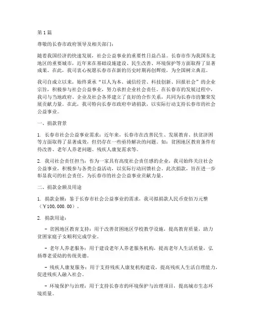 公司向长春捐款申请书模板(3篇)