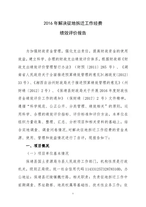 解决征地拆迁工作经费绩效评价报告.doc