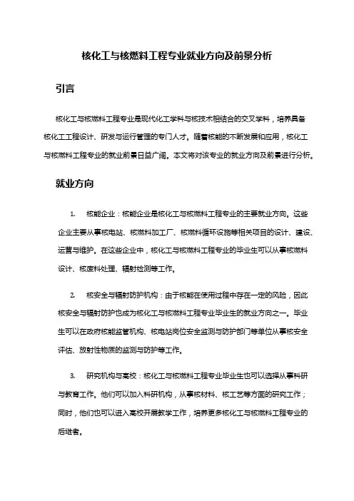 核化工与核燃料工程专业就业方向及前景分析