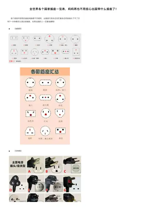 全世界各个国家插座一览表，妈妈再也不用担心出国带什么插座了！