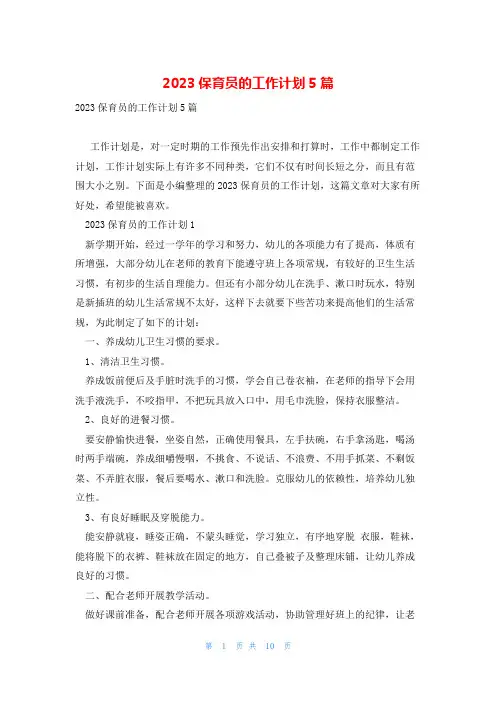2023保育员的工作计划5篇