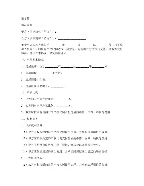 房屋产权比例协议书范本(3篇)